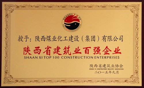 陜西省建筑業(yè)百強(qiáng)企業(yè)、先進(jìn)企業(yè)