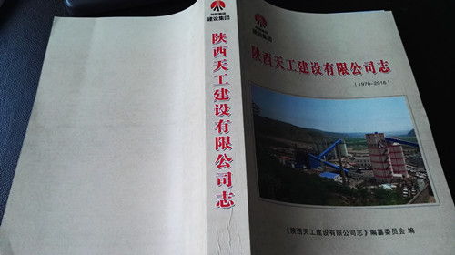 天工公司志編纂成書(shū)樣稿出爐