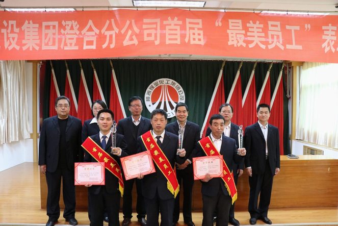 澄合分公司成功舉辦首屆“最美員工”頒獎典禮