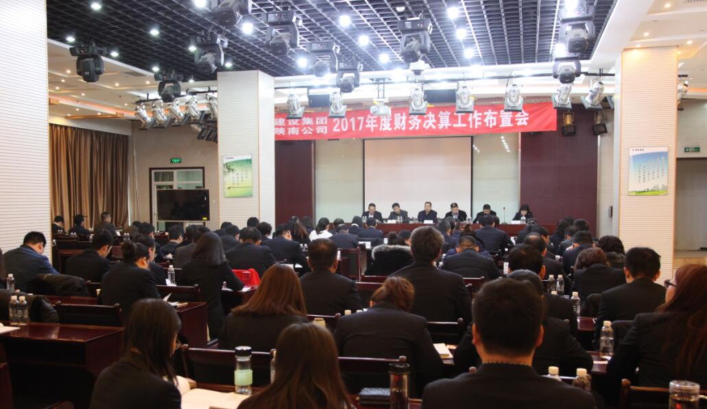 建設集團、陜南公司召開2017年度財務決算工作布置會