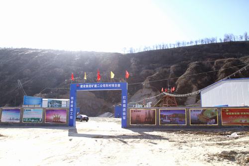 礦建二公司車村項(xiàng)目部的嬗變之路