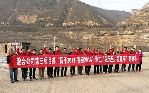澄合分公司第三項(xiàng)目部“揮手2017，喜迎2018”越野賽激情奔放