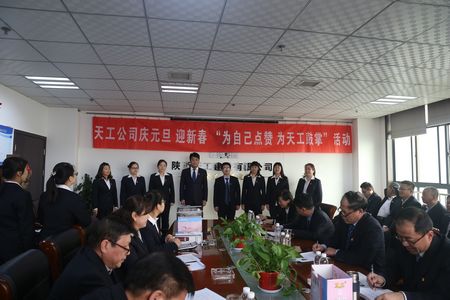 天工公司舉辦“為自己點(diǎn)贊 為天工鼓掌”慶元旦、迎新年職工文體活動(dòng)