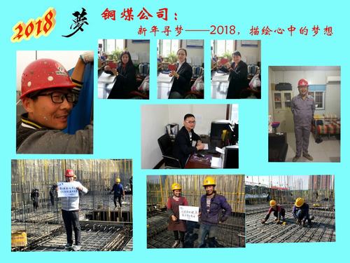 銅煤公司：新年尋夢——2018，描繪心中的夢想