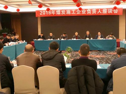 建設(shè)集團(tuán)董事長(zhǎng)寧興剛、副總經(jīng)理王明智受邀參加2018年煤炭施工企業(yè)負(fù)責(zé)人座談會(huì)