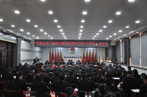 韓城分公司順利召開二屆四次職代會暨2018年工作會、安全會