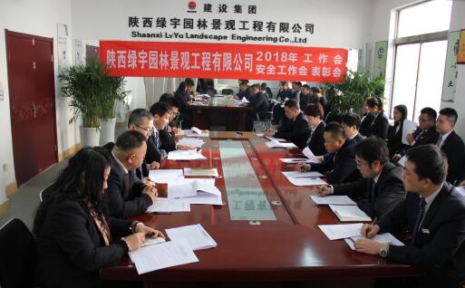 陜西綠宇園林公司召開職工大會暨工作會、安全工作會及表彰會