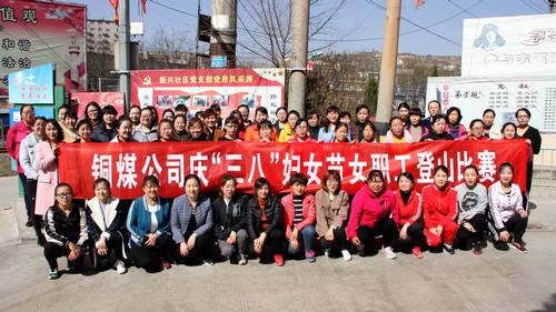 銅煤公司開展健康登山，喜迎“三八”活動