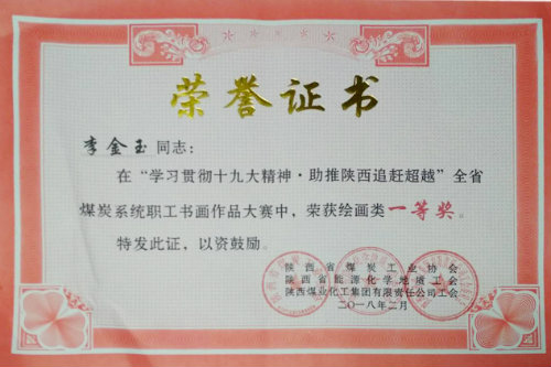 建設(shè)集團(tuán)職工李金玉獲全省煤炭系統(tǒng)書畫大賽獎