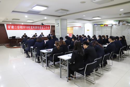礦建二公司召開(kāi)2018年度黨風(fēng)廉政建設(shè)工作會(huì)