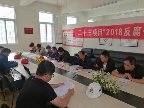 反腐倡廉，我們一直在行動！