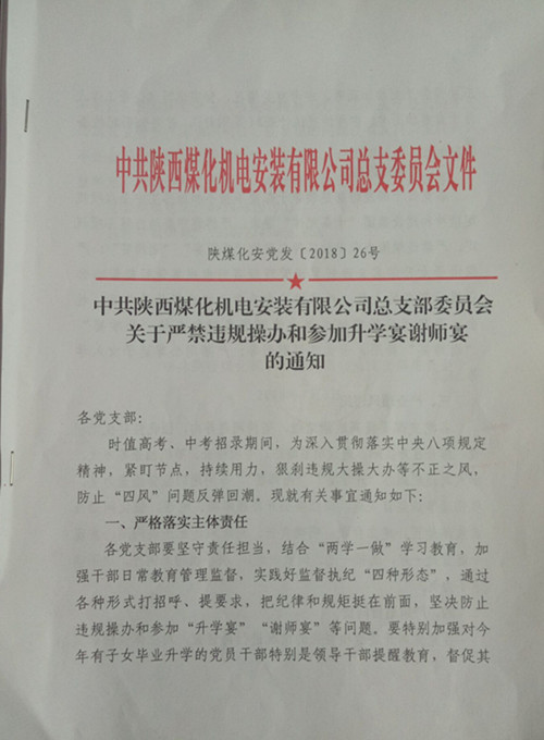 陜煤建設(shè)機電安裝公司:向違規(guī)升學宴說“NO”