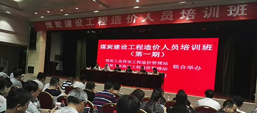 陜煤建設(shè)集團組織參加煤炭建設(shè)工程造價培訓(xùn)班