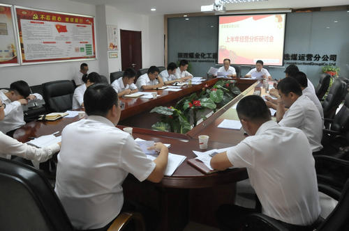 陜煤建設洗選煤運營公司召開上半年經(jīng)營分析研討會