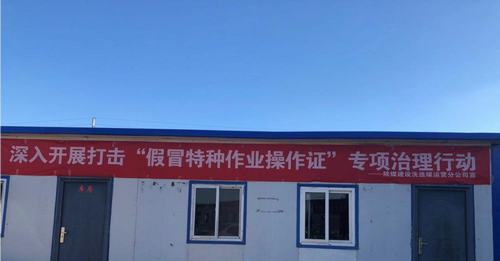 陜煤建設洗選煤運營公司安裝第三項目部：跟假證說拜拜