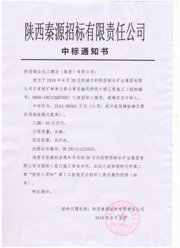 陜煤建設路橋分公司又中新標