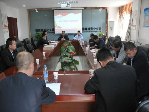 陜煤建設(shè)洗選煤運(yùn)營公司召開創(chuàng)建“零隱患”項(xiàng)目部專題分析會(huì)