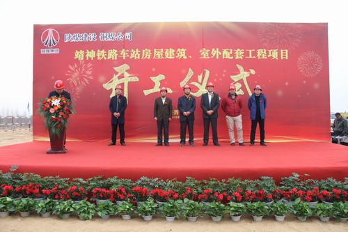 陜煤建設(shè)銅煤公司承建的靖神鐵路車站房屋建筑、室外工程項(xiàng)目開工儀式隆重舉行