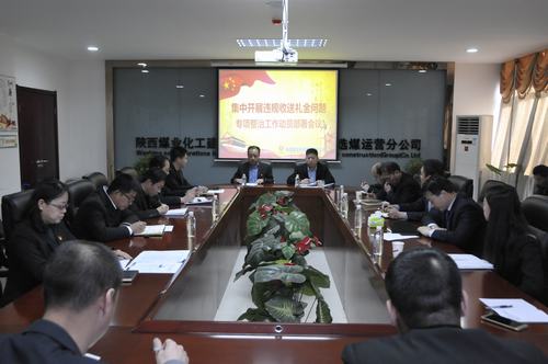 陜煤建設(shè)洗選煤運營公司召開集中開展違規(guī)收送禮金問題專項整治工作動員會