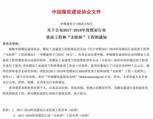陜煤建設(shè)礦建二公司姚家埝回風立井井筒工程獲煤炭行業(yè)優(yōu)質(zhì)工程和“太陽杯”工程