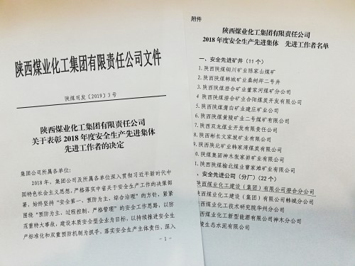 陜煤建設(shè)澄合分公司榮獲陜煤集團“安全先進公司”稱號