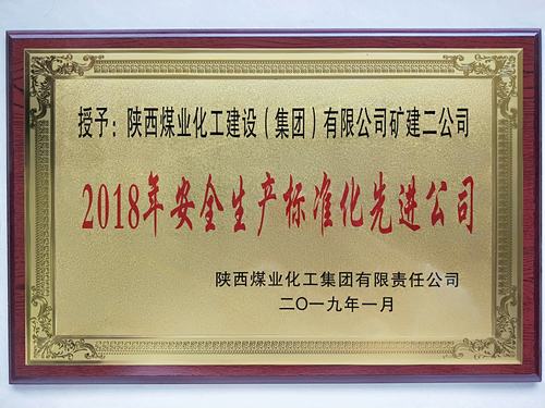 陜煤建設(shè)礦建二公司再獲陜煤集團“安全生產(chǎn)標準化先進公司”稱號