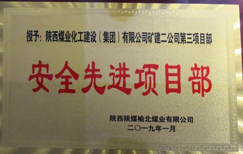 陜煤建設(shè)礦建二公司小保當(dāng)三項目部喜獲榆北煤業(yè) “安全先進項目部”榮譽稱號