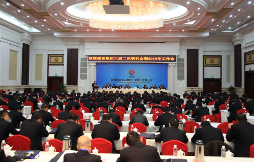 陜煤建設(shè)召開(kāi)三屆二次職代會(huì)暨2019年工作會(huì)
