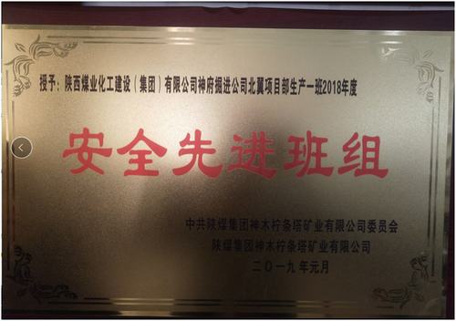 陜煤建設(shè)掘進公司：北翼項目部掘進一班喜獲檸條塔礦安全先進班組榮譽稱號