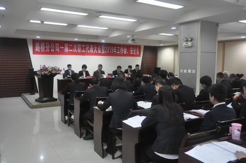 路橋分公司順利召開2019年職代會(huì)暨工作會(huì)、安全會(huì)