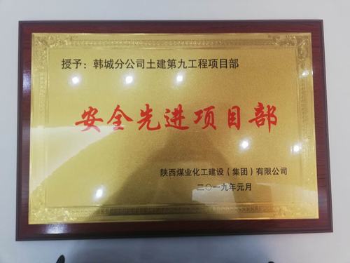 陜煤建設(shè)韓城分公司土建九項目部安全再獲新榮譽“雙喜臨門”迎新年