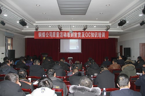 陜煤建設(shè)銅煤公司2019年度質(zhì)量活動準(zhǔn)則宣貫及QC知識培訓(xùn)班順利舉行
