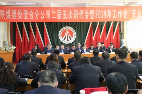 澄合分公司二屆五次職代會(huì)暨2019年工作會(huì)、安全會(huì)勝利召開(kāi)
