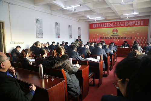 陜煤建設(shè)機(jī)電安裝公司召開(kāi)二屆五次職代會(huì)暨2019年工作會(huì)