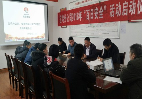 寶雞分公司召開節(jié)后復(fù)工安排專題部署會議