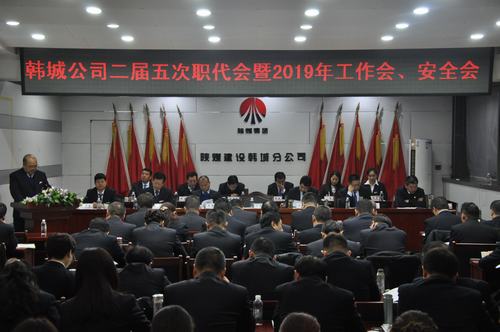 陜煤建設(shè)韓城分公司召開二屆五次職工代表大會暨2019年工作會、安全會