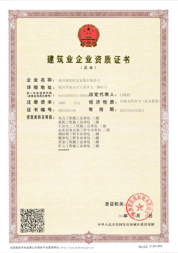 陜煤建設(shè)機(jī)電安裝公司取得起重設(shè)備安裝工程專業(yè)承包二級資質(zhì)