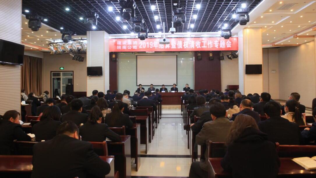 陜煤建設(shè)召開(kāi)2019年結(jié)算及債權(quán)清收工作專(zhuān)題會(huì)議
