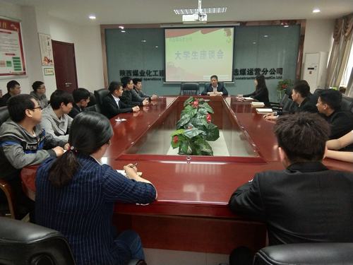 陜煤建設(shè)洗選煤運營公司召開大學生青年員工座談會