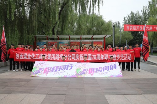 陜煤建設(shè)路橋分公司開展慶祝建國70周年職工健步走活動(dòng)