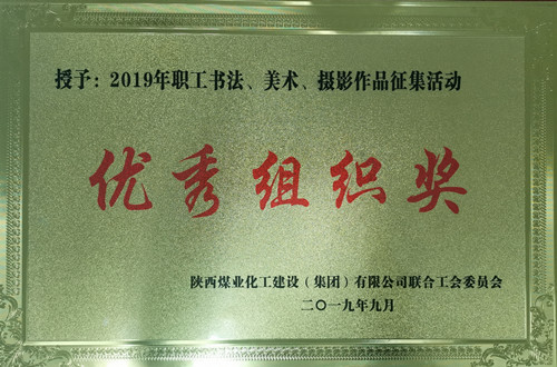 天工公司參加職工書法、美術(shù)、攝影作品比賽取得優(yōu)異成績