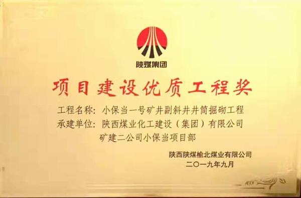 陜煤建設(shè)礦建二公司小保當(dāng)一、二號(hào)礦井副斜井井筒掘砌工程榮獲項(xiàng)目建設(shè)優(yōu)質(zhì)工程獎(jiǎng)