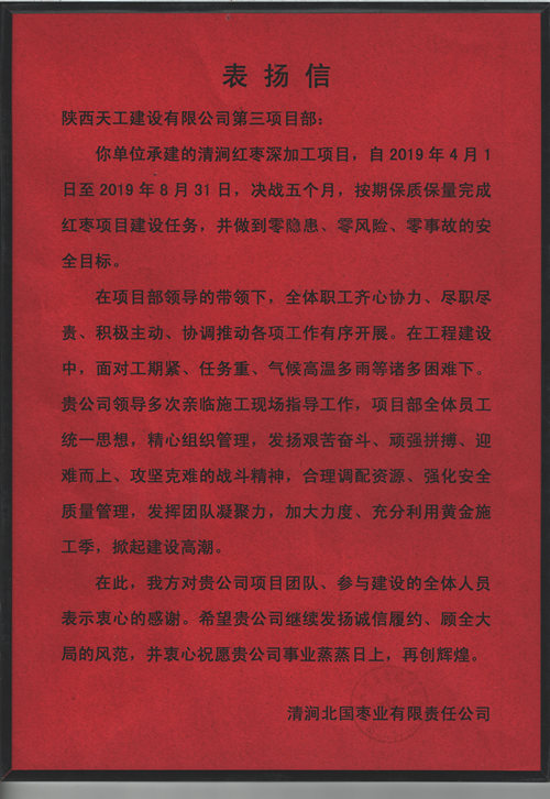 業(yè)主點(diǎn)贊！陜煤建設(shè)天工公司承建的清澗紅棗深加工項(xiàng)目獲表?yè)P(yáng)信