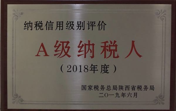 陜煤建設(shè)礦建二公司榮獲陜西省2018年度納稅信用A級(jí)納稅人榮譽(yù)稱號(hào)