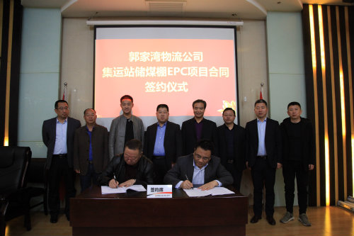  陜煤建設(shè)簽訂府谷集運(yùn)站儲(chǔ)煤棚EPC項(xiàng)目合同