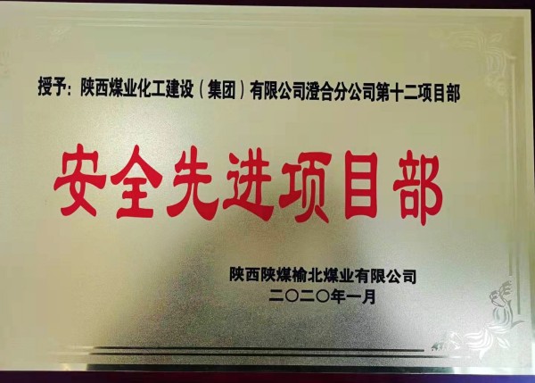 陜煤建設(shè)澄合分公司第十二項目部榮獲榆北煤業(yè)“安全先進(jìn)項目部”榮譽稱號