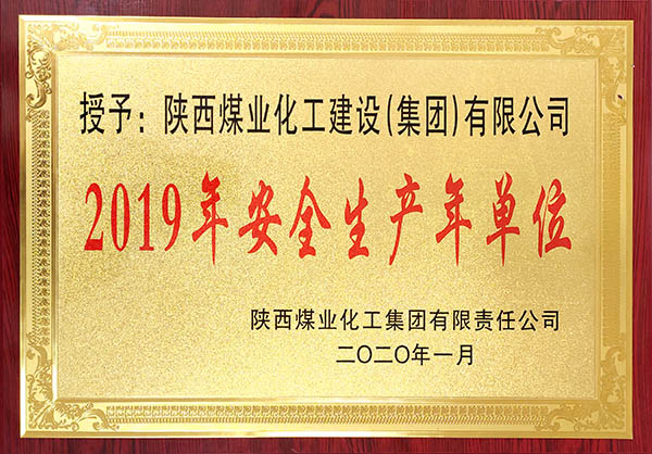 陜煤建設(shè)獲2019年度實(shí)現(xiàn)安全生產(chǎn)年先進(jìn)單位稱號等多項大獎