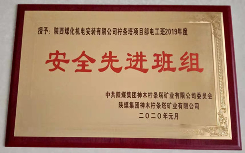 陜煤建設(shè)機(jī)電安裝公司:檸條塔項(xiàng)目部再獲殊榮