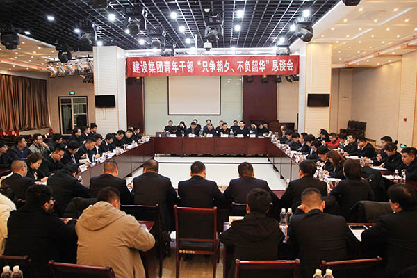 陜煤建設(shè)召開青年干部“只爭朝夕、不負(fù)韶華”懇談會