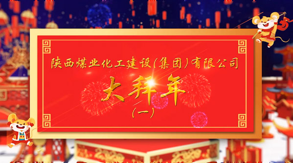 陜煤建設(shè)2020年新春拜年（一）